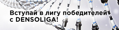 Вступай в лигу победителей с DENSOLIGA!