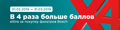В 4 раза больше баллов eXtra за покупку фильтров Bosch