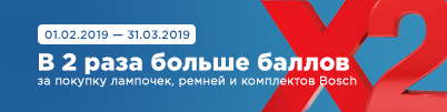 В 2 раза больше баллов eXtra за покупку лампочек, ремней и комплектов Bosch
