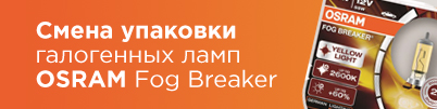 Смена упаковки галогенных ламп OSRAM Fog Breaker