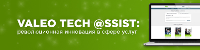 VALEO TECH @SSIST: революционная инновация в сфере услуг