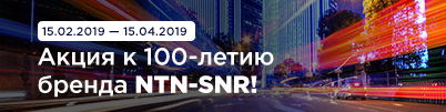 Акция к 100-летию бренда NTN-SNR!