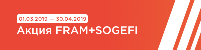Акция FRAM+SOGEFI