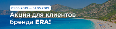 Акция для клиентов бренда ERA!