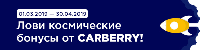 Лови космические бонусы от CARBERRY!