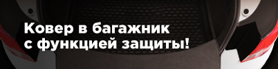 Новинка: ковер в багажник с функцией защиты!