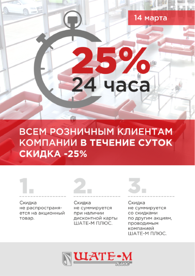 Скидка 25%