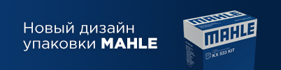 Новый дизайн упаковки MAHLE
