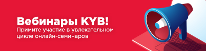 Вебинары KYB!
