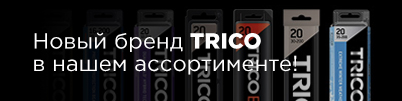 Новый бренд TRICO в нашем ассортименте!