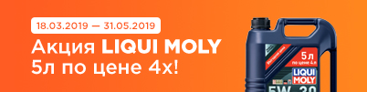 Акция LIQUI MOLY «5л по цене 4х»!