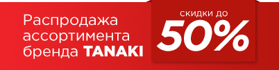 Распродажа ассортимента бренда TANAKI в старой упаковке!