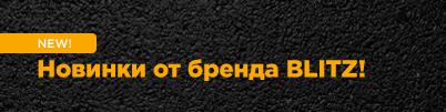 Новинки от бренда BLITZ!