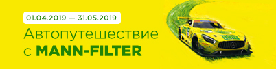 Автопутешествие с MANN-FILTER