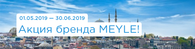 Акция бренда MEYLE!