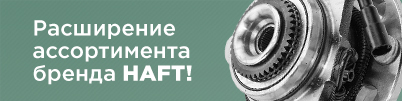 Расширение ассортимента бренда HAFT!