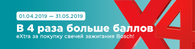 В 4 раза больше баллов eXtra за покупку свечей зажигания Bosch!