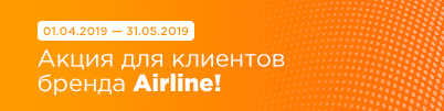 Акция для клиентов бренда Airline!