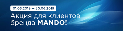 Акция для клиентов бренда MANDO!