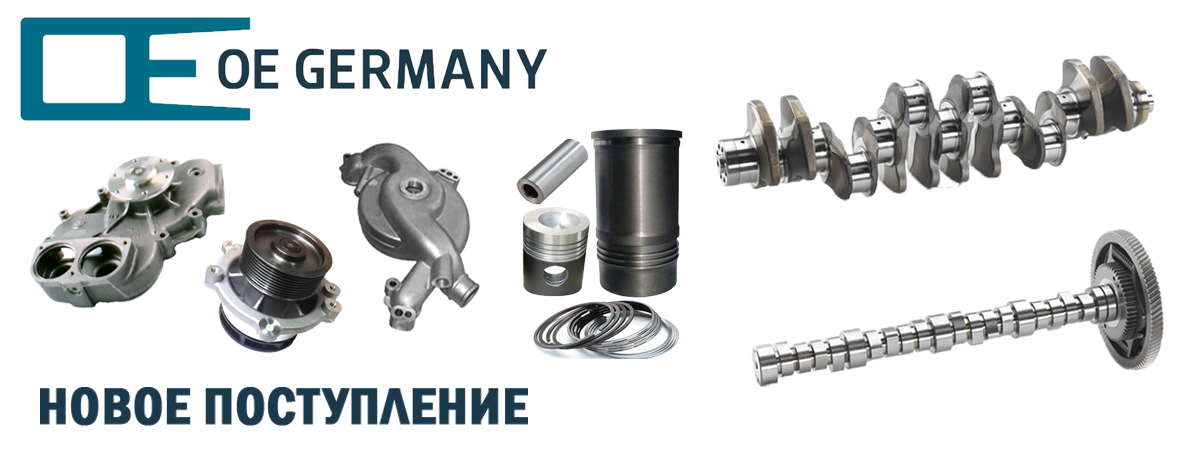 Новое поступление OE Germany