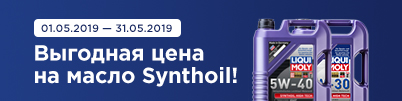 Выгодная цена на моторное масло Synthoil!