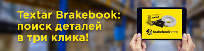 Онлайн-каталог Textar Brakebook: поиск деталей в три клика!