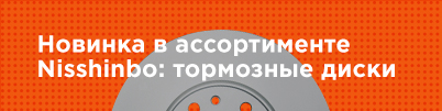 Новинка в ассортименте Nisshinbo: тормозные диски
