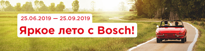 Яркое лето с Bosch!
