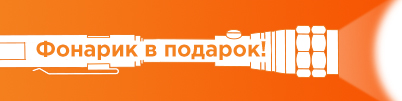 Акция LIQUI MOLY: «Фонарик в подарок!»