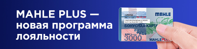 MAHLE PLUS — новая программа лояльности