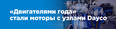 «Двигателями года» стали моторы с узлами Dayco
