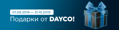 Подарки от DAYCO!