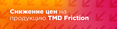 Снижение цен на продукцию TMD Friction!