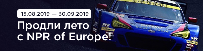 Продли лето с NPR of Europe!