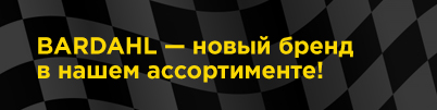 BARDAHL новый бренд в нашем ассортименте!