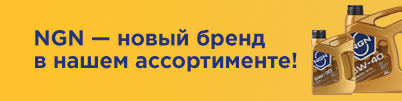 NGN новый бренд в нашем ассортименте!