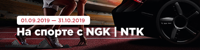 На спорте с NGK | NTK