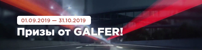 Призы от GALFER!
