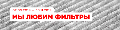 Акция Techno Alliance: МЫ ЛЮБИМ ФИЛЬТРЫ!