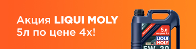 Акция LIQUI MOLY «5л по цене 4х»!