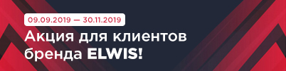 Акция для клиентов бренда ELWIS!