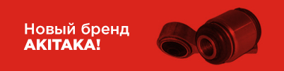 AKITAKA новый бренд в нашем ассортименте!