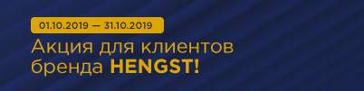 Акция для клиентов бренда HENGST!