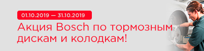 Акция Bosch по тормозным дискам и колодкам!