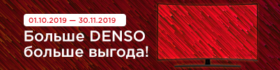 Больше DENSO — больше выгода!