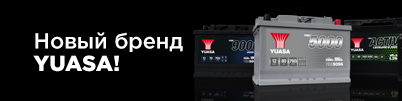YUASA - новый бренд в нашем ассортименте