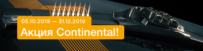 Акция Continental!
