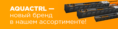 	 Continental AQUACTRL — новый бренд в нашем ассортименте!