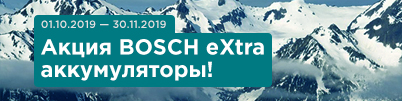 Акция BOSCH eXtra аккумуляторы!