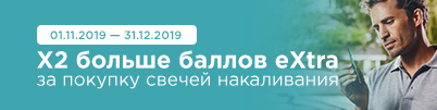 В 2 раза больше баллов eXtra за покупку свечей накаливания Bosch!